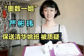 “奥数一姐”严彬玮，国际奥数成绩垫底，保送清华姚班被质疑视频封面