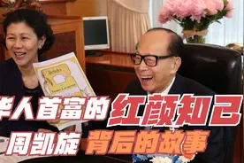 当华人首富的红颜知己,李嘉诚周凯旋出门4台宝马，车牌背后的故事视频封面
