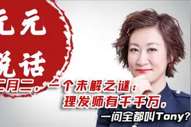 二月二，一个未解之谜：理发师有千千万，一问全都叫Tony？视频封面