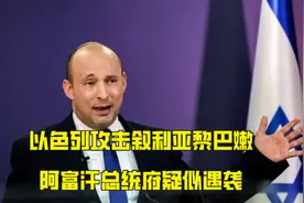 到处都在打仗！以色列攻击叙利亚黎巴嫩，阿富汗总统府疑似遇袭视频封面