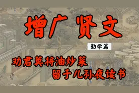 《增广贤文》勤学篇 劝君莫将油炒菜 留于儿孙夜读书