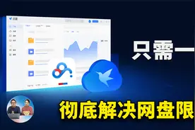 只需一步！彻底解决百度网盘、迅雷下载限速的问题，效果狠明显！