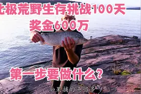 真实节目北极荒野生存100天奖金600万，你首先会做什么呢?S7E03视频封面