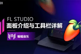 FL Studio面板介绍与工具栏详解【FL Studio教程】