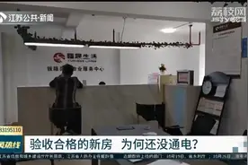 淮安一房产项目验收合格，为何还没通电？省住建厅现场回应视频封面