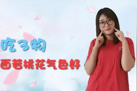 气血不足易衰老？女人常吃3种食物，补气养血，让你年轻十岁视频封面