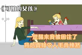 我一觉醒来出现在陌生的地方，我想逃出去，但背后真相却让我害怕视频封面