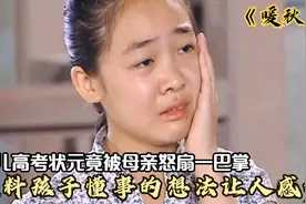 女儿全区高考状元，竟被母亲怒扇一巴掌，谁料孩子的想法让人感动视频封面