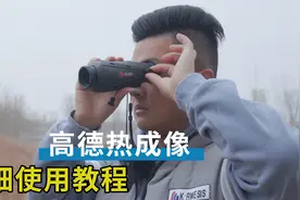 高德热成像怎么使用？详细讲解热成像用法，连接显示屏和连接手机视频封面