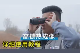 高德热成像怎么使用？详细讲解热成像用法，连接显示屏和连接手机视频封面
