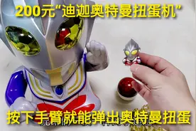 200元“迪迦奥特曼扭蛋机”，按压手就能得到扭蛋，抽到迷你迪迦视频封面