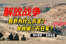 解放战争后期四野为什么厉害？曾收编三万日军？？