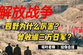 解放战争后期四野为什么厉害？曾收编三万日军？？视频封面
