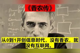 从0到1开创信息时代，没有香农，就没有互联网。视频封面