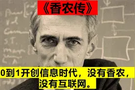 从0到1开创信息时代，没有香农，就没有互联网。视频封面