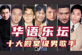 华语乐坛十大殿堂级男歌手，黄家驹上榜张学友第四，王杰第八！