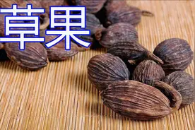大厨重启香料知识讲解，第七集“草果”，干货不容错过，建议收藏视频封面