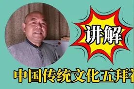 中国农村白事路祭5拜礼，简单省事有面子，这有说明和图解视频封面