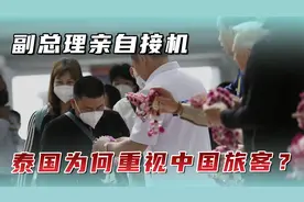 副总理亲自接机，泰国为何如此重视中国旅客？由三个原因决定视频封面