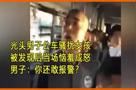 光头男子公车骚扰女孩，被发现后恼羞成怒，结局真是大块人心视频封面