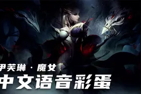 灿灿联盟彩蛋·伊芙琳：“女王需要一位伴侣，不是吗？”视频封面