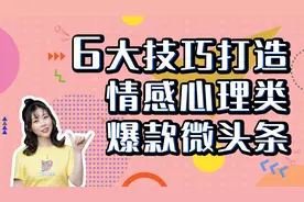 6大技巧打造情感心理类爆款微头条视频封面