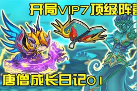 造梦西游4：开局vip7！速通南瞻部洲所有boss【唐僧成长日记01】视频封面