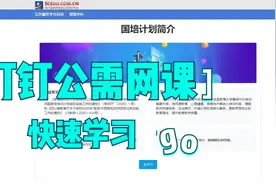 四川省中小学教师网络专项研修和幼儿教师在线培训.mp4视频封面