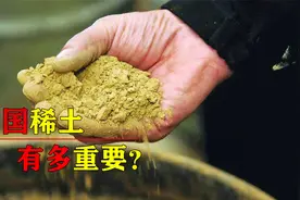 稀土是什么？“中东有石油，中国有稀土”！中国稀土到底多重要？视频封面