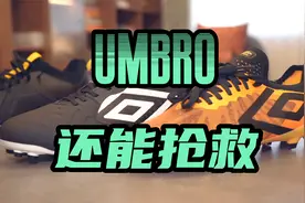 曾经王者如今青铜｜UMBRO TOCCO2 PRO AG & VELOCITA6 PRO FG视频封面