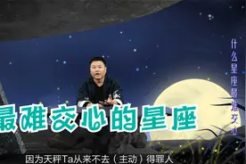 天生傲娇最难交心的星座，看似随和，其实不屑与其他人为伍视频封面