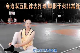 穿这双五趾袜去打球，脚很干爽非常舒服，我的脚丫也不痒了视频封面