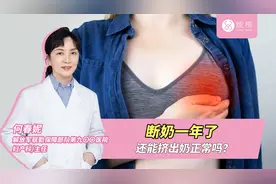 断奶一年了还能挤出奶正常吗？