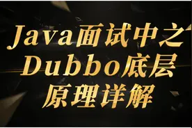 Java面试中之Dubbo底层原理详解视频封面