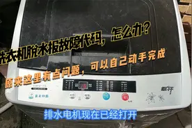 洗衣机脱水报故障代码，怎么办？原来这里问题，可以自己动手完成视频封面
