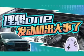 发动机漏油、积碳、还生锈，理想汽车质量不理想？视频封面