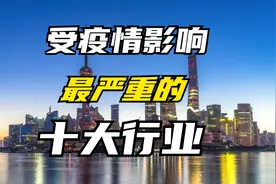 疫情影响最严重冲击最大的十个行业  不是转型就是在转型的路上视频封面