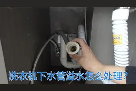 洗衣机下水管排水不畅溢水怎么处理？视频分享解决方法，简单方便视频封面