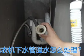 洗衣机下水管排水不畅溢水怎么处理？视频分享解决方法，简单方便视频封面