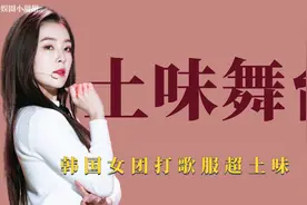 土味穿搭：红贝贝打歌服搭配荧光丝袜，少时紧身反光衣超辣眼视频封面