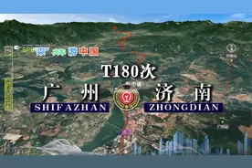 模拟T180次列车（广州-济南），途经五岳之首泰山，全程1998公里视频封面