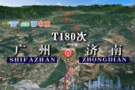 模拟T180次列车（广州-济南），途经五岳之首泰山，全程1998公里视频封面