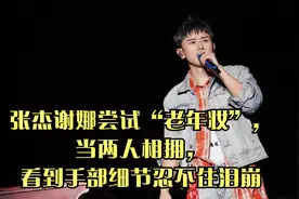 张杰谢娜尝试“老年妆”，当两人相拥，看到手部细节忍不住泪崩视频封面