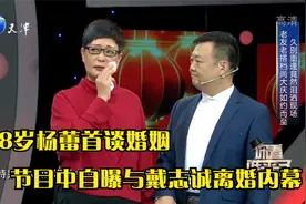 58岁杨蕾首谈婚姻，节目自曝与戴志诚离婚的内幕，真的让人想不到视频封面