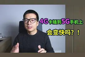 4G卡插到5G手机上，上网速度会变快吗？UP主为你实测！视频封面