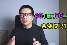 4G卡插到5G手机上，上网速度会变快吗？UP主为你实测！视频封面