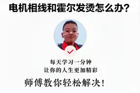 电动车维修遇到电机相线和霍尔线同时发热严重怎么办？这样搞定！视频封面
