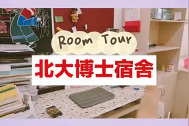 月租不到100块的北大宿舍长什么样？跟博士学姐一起来看看吧视频封面