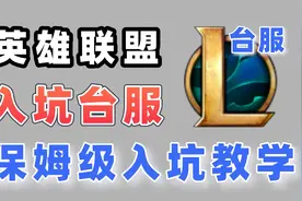 LOL台服注册下载手把手教学！英雄联盟台服白嫖全英雄！