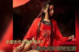 古代女性穿内衣？内衣是怎么由来的。视频封面